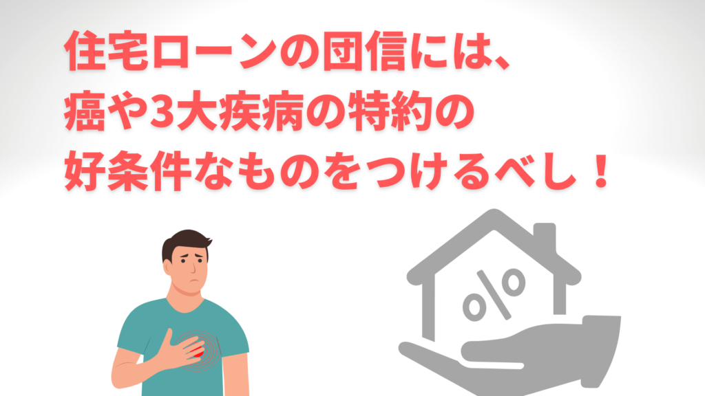 住宅ローンの団体信用生命保険は、癌や疾病の特約を付けるべし!