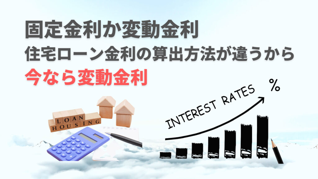 固定金利か変動金利、住宅ローン金利の算出方法が違うから今なら変動金利