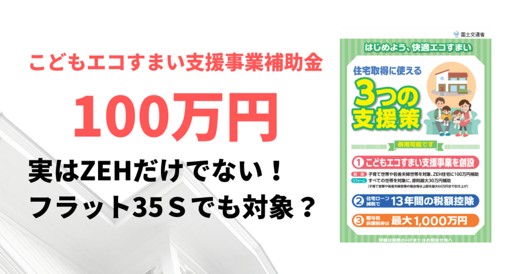 こどもエコすまい支援事業補助金100万円はZEHでないフラット35Sも対象範囲