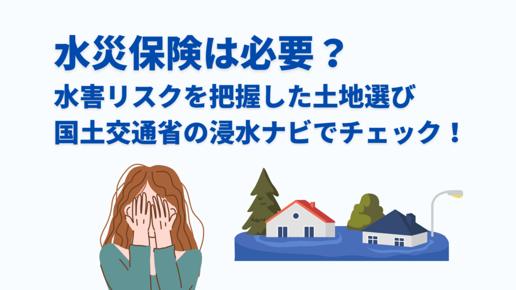 水災保険は必要?水害リスクの把握なら国土交通省の「浸水ナビ」でチェック!