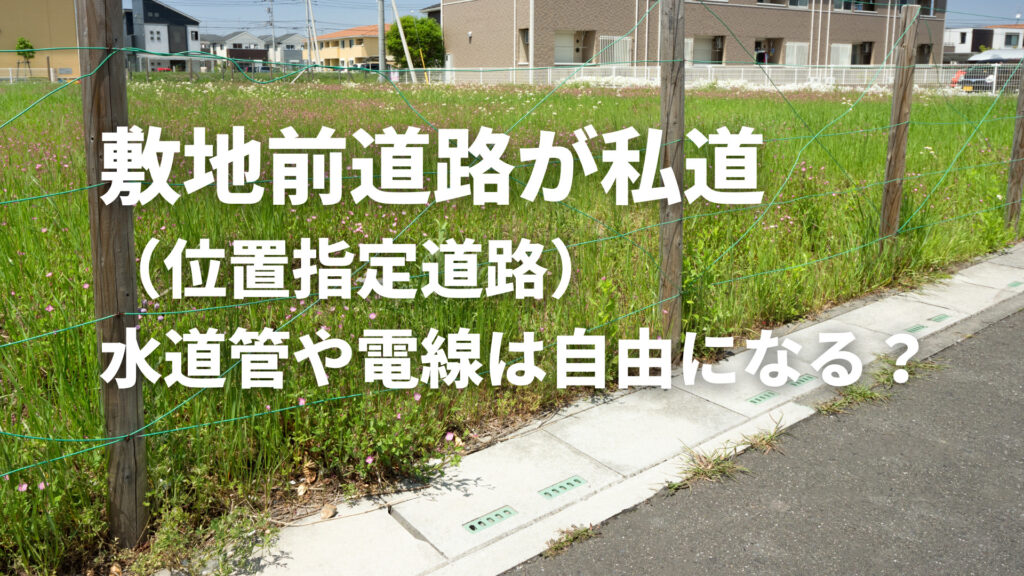 敷地前道路が私道(位置指定道路)の場合、水道管や電線は自由になる?